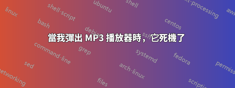 當我彈出 MP3 播放器時，它死機了