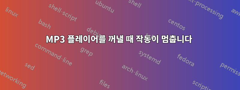 MP3 플레이어를 꺼낼 때 작동이 멈춥니다