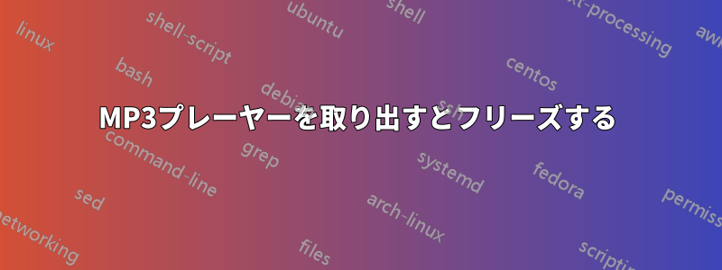 MP3プレーヤーを取り出すとフリーズする