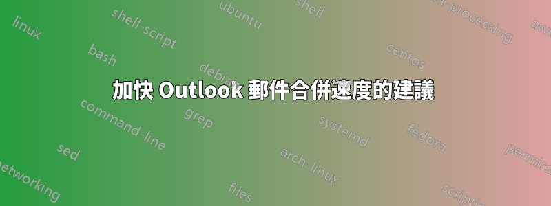 加快 Outlook 郵件合併速度的建議