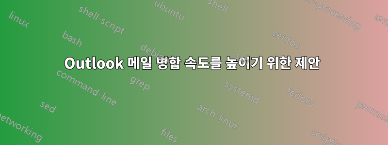 Outlook 메일 병합 속도를 높이기 위한 제안