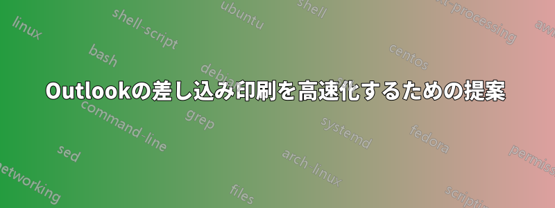 Outlookの差し込み印刷を高速化するための提案