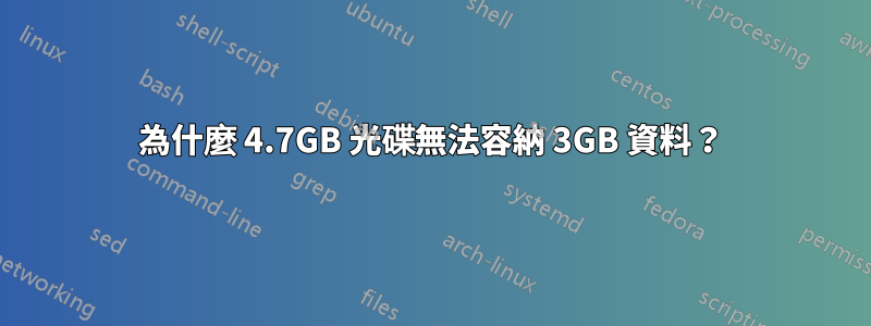 為什麼 4.7GB 光碟無法容納 3GB 資料？
