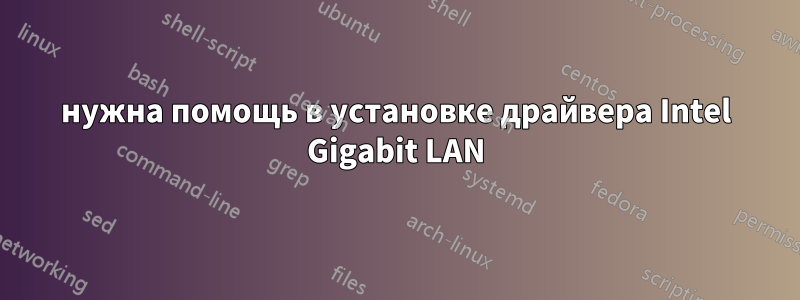 нужна помощь в установке драйвера Intel Gigabit LAN
