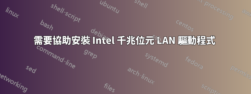 需要協助安裝 Intel 千兆位元 LAN 驅動程式