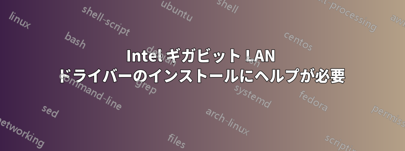 Intel ギガビット LAN ドライバーのインストールにヘルプが必要
