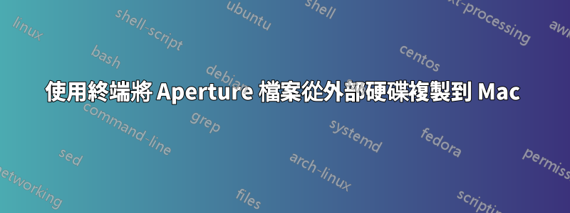使用終端將 Aperture 檔案從外部硬碟複製到 Mac