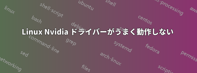 Linux Nvidia ドライバーがうまく動作しない