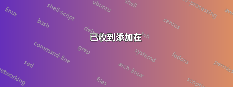已收到添加在