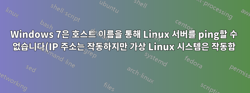 Windows 7은 호스트 이름을 통해 Linux 서버를 ping할 수 없습니다(IP 주소는 작동하지만 가상 Linux 시스템은 작동함).