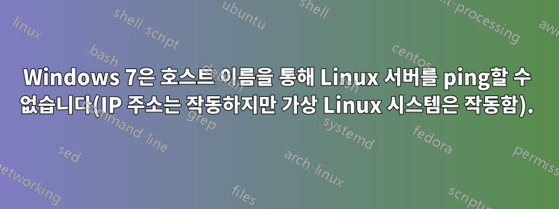 Windows 7은 호스트 이름을 통해 Linux 서버를 ping할 수 없습니다(IP 주소는 작동하지만 가상 Linux 시스템은 작동함).