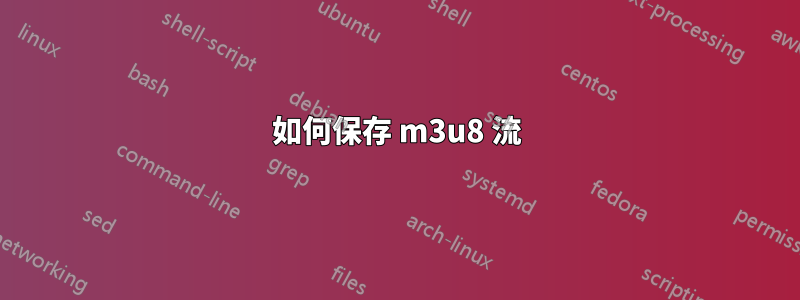 如何保存 m3u8 流