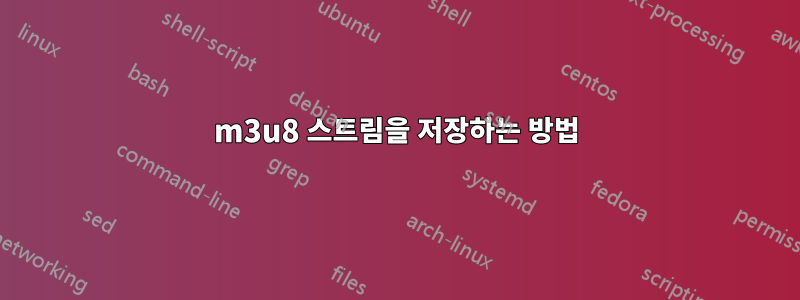 m3u8 스트림을 저장하는 방법