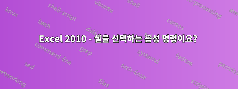 Excel 2010 - 셀을 선택하는 음성 명령이요?