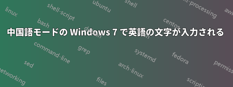 中国語モードの Windows 7 で英語の文字が入力される 