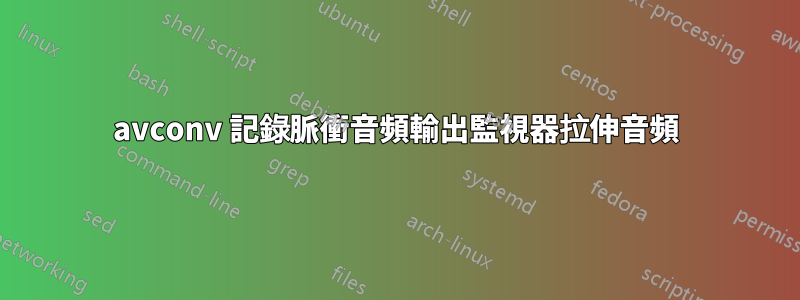 avconv 記錄脈衝音頻輸出監視器拉伸音頻