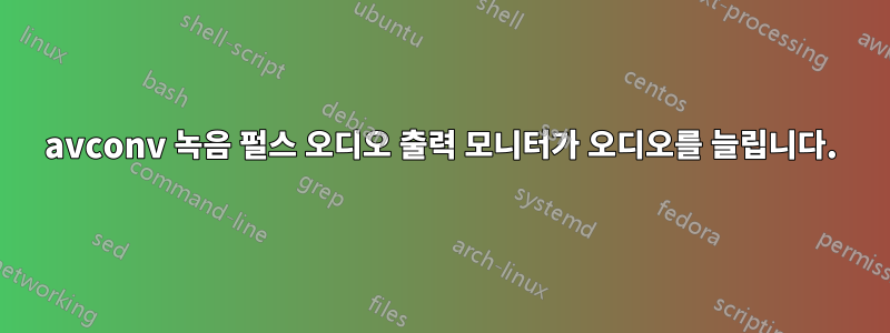 avconv 녹음 펄스 오디오 출력 모니터가 오디오를 늘립니다.