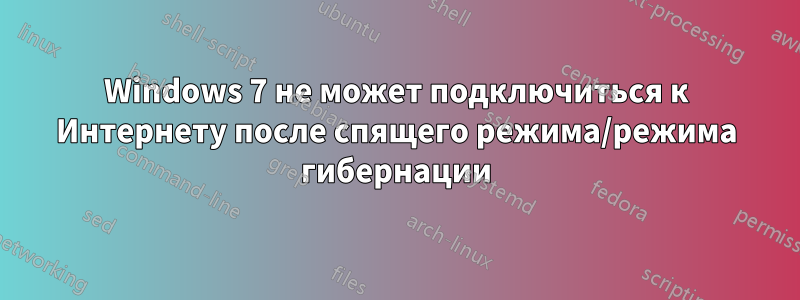 Windows 7 не может подключиться к Интернету после спящего режима/режима гибернации