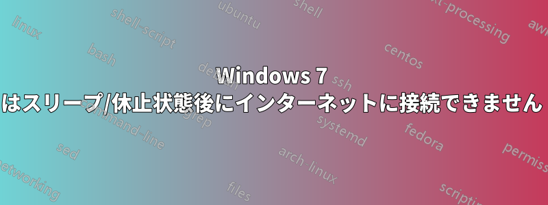 Windows 7 はスリープ/休止状態後にインターネットに接続できません