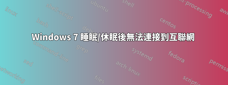 Windows 7 睡眠/休眠後無法連接到互聯網
