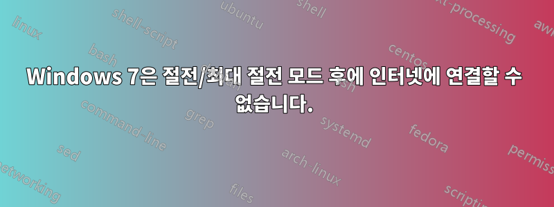 Windows 7은 절전/최대 절전 모드 후에 인터넷에 연결할 수 없습니다.