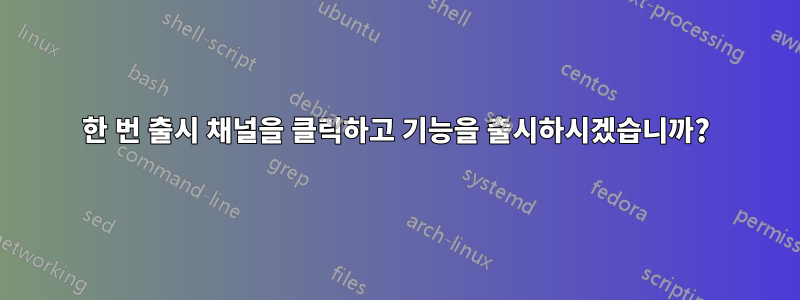 한 번 출시 채널을 클릭하고 기능을 출시하시겠습니까?