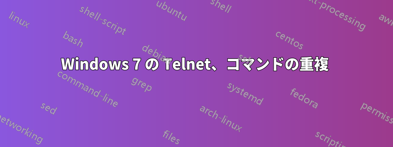Windows 7 の Telnet、コマンドの重複