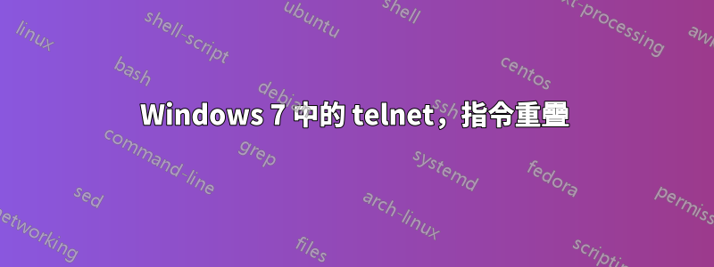 Windows 7 中的 telnet，指令重疊