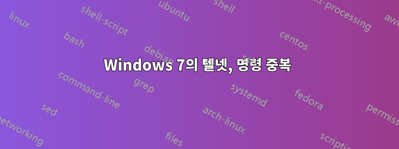 Windows 7의 텔넷, 명령 중복