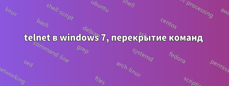 telnet в windows 7, перекрытие команд