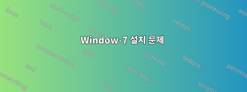 Window-7 설치 문제