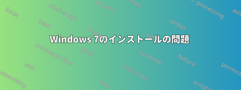 Windows 7のインストールの問題