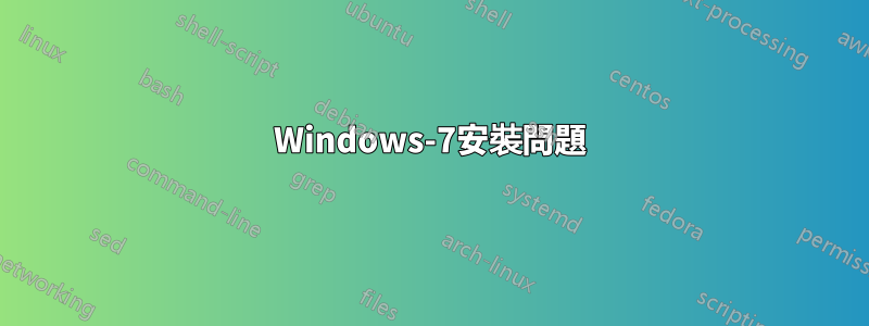Windows-7安裝問題