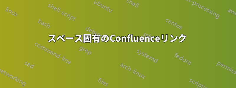 スペース固有のConfluenceリンク