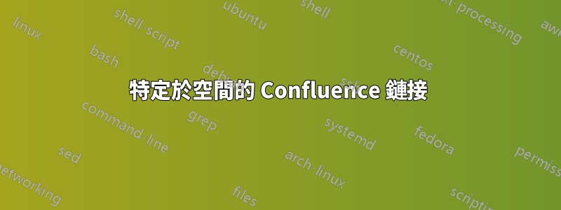 特定於空間的 Confluence 鏈接