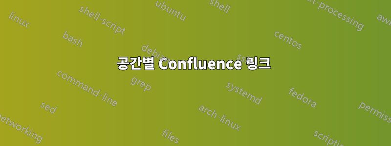 공간별 Confluence 링크