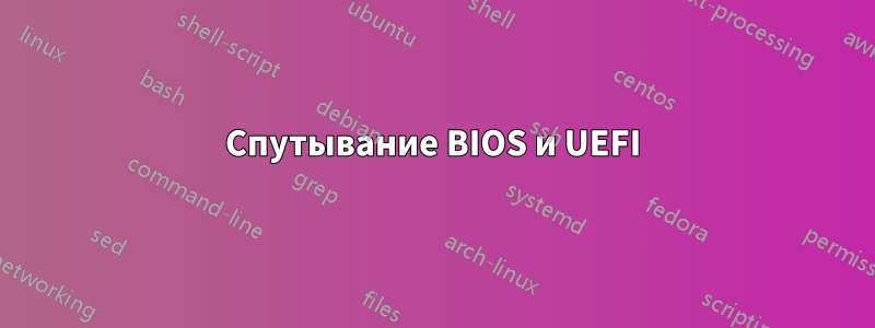 Спутывание BIOS и UEFI