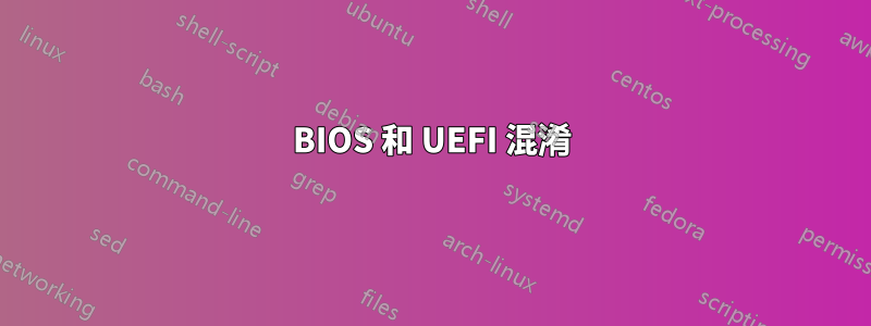 BIOS 和 UEFI 混淆