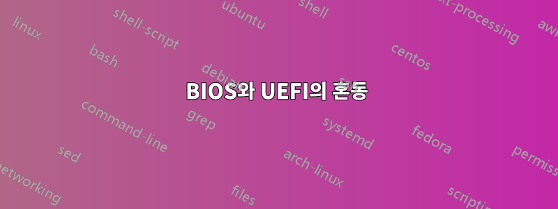 BIOS와 UEFI의 혼동
