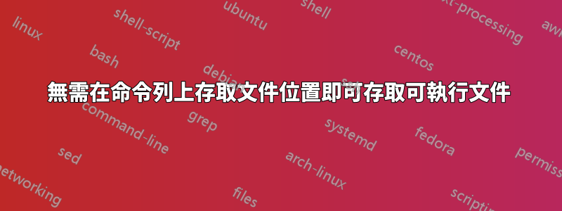 無需在命令列上存取文件位置即可存取可執行文件
