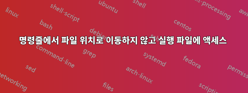 명령줄에서 파일 위치로 이동하지 않고 실행 파일에 액세스