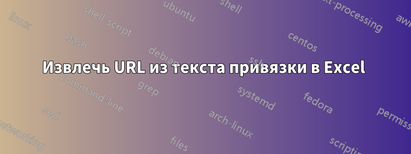 Извлечь URL из текста привязки в Excel