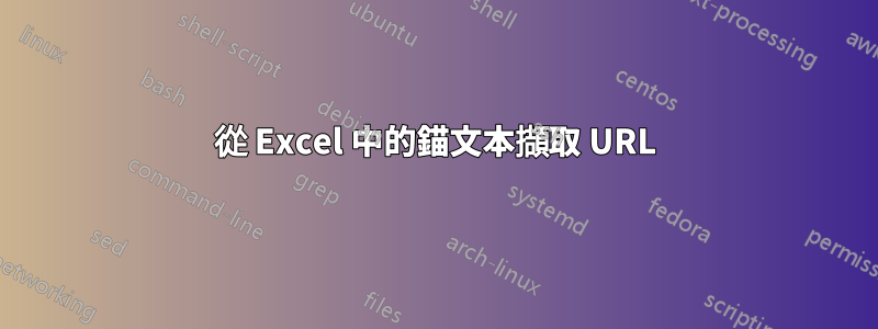 從 Excel 中的錨文本擷取 URL