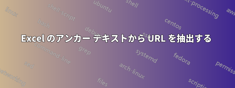 Excel のアンカー テキストから URL を抽出する