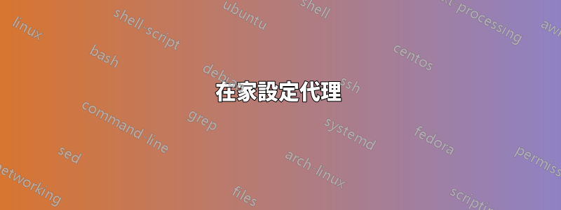 在家設定代理