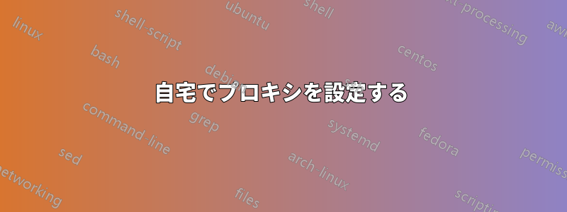 自宅でプロキシを設定する