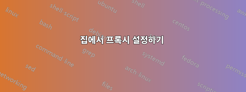 집에서 프록시 설정하기