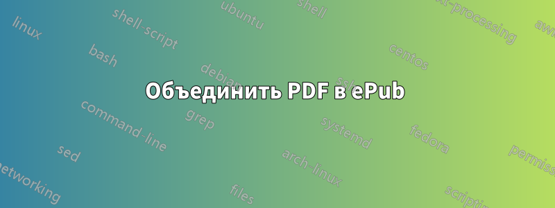 Объединить PDF в ePub