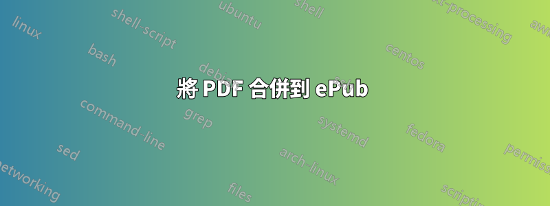 將 PDF 合併到 ePub