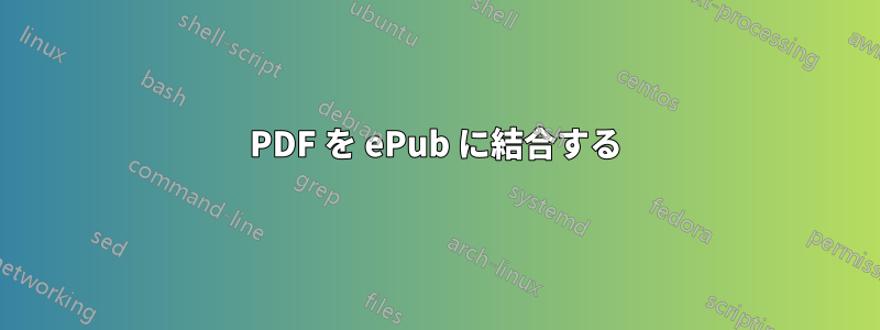 PDF を ePub に結合する